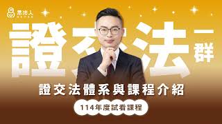 思法人｜114正課班試看課程－證交法體系與課程介紹｜一群老師 [upl. by Leibman884]