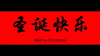 Jingle Bells in Chinese [upl. by Flodur383]