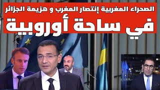 الصحراء المغربية إنتصار المغرب و هزيمة الجزائر في ساحة أوروبية 🔴 بث مباشر [upl. by Neelhtac]