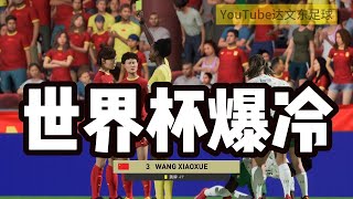 世界杯爆冷！中国女足苦战葡萄牙！观众看完后纷纷惊呼：足坛神作【fifa】 [upl. by Schroer]