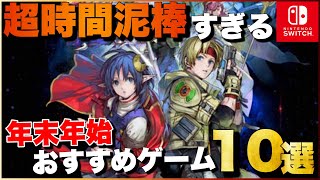 【Switch】1人でガッツリ遊べる！年末年始おすすめゲーム10選【2023年版】【おすすめゲーム紹介】 [upl. by Millburn]