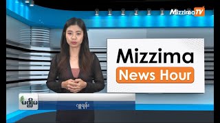 မတ်လ ၇ ရက်၊ မွန်းတည့် ၁၂ နာရီ Mizzima News Hour မဇ္စျိမသတင်းအစီအစဥ် [upl. by Adams]