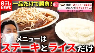 【一品で勝負】ステーキ＆うどん！メニューひとつだけの繁盛店『every特集』 [upl. by Schwinn275]