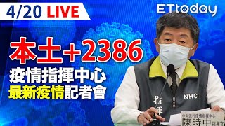 【LIVE】420 本土2386例 新北822例最多 北市471例 另增95境外｜中央流行疫情指揮中心記者會｜陳時中｜本土疫情 COVID19 omicron [upl. by Nanreit7]