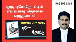 ஒரு புரோ நோட் பாண்டுPromissory Noteல் எவ்வளவு தொகைவரை எழுதலாம் [upl. by Vaden]