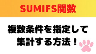 【Excel】SUMIFS関数で複数条件を指定して集計をする方法と裏技紹介 [upl. by Cartwell258]