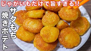 【３００万回再生の超人気ポテトレシピ】じゃがいもだけで驚くほど旨い！／サクもち焼きポテトの作り方 shorts 【kattyanneru】 [upl. by Ahsotal548]