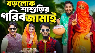 গরিব জামাই শিক্ষিত বউ  Bangla Funny Video  Family Entertainment Bd  Desi Cid  Borishailla Natok [upl. by Kcirdehs80]