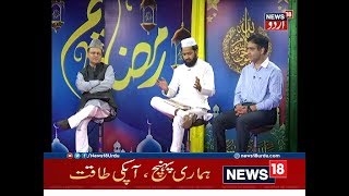 Hamare Masail  Special Discussion Over Zakat On News18 Urdu [upl. by Enelhtak867]