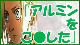 進撃の巨人SS アニ「アルミンをこ●した」アニがアルミンをこ●してしまったところから始まる物語 [upl. by Ellan796]