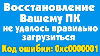 Вашему ПК не удалось правильно загрузиться 0xc0000001 [upl. by Amasa]