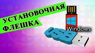 Создание установочного носителя для Windows на USBнакопитель [upl. by Ennoirb]