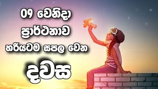 09 කරපු ප්‍රාර්ථනාව හරියට කලානම් සපල වෙන හරිම දිනය 09 Here is the day when the wish will come true [upl. by Adnylg115]