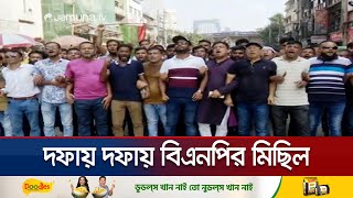 আলীগের কার্যালয়ের সামনে বিএনপির নেতাকর্মীদের অবস্থান  BD Politics  Jamuna TV [upl. by Dnomse]