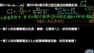 高一下數學22D觀念03組合數與排列數的關係 [upl. by Sabelle]