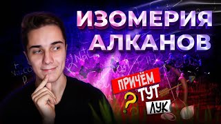 ИЗОМЕРИЯ АЛКАНОВ  Как научиться составлять изомеры БЕЗ ОШИБОК  Химия 10 класс [upl. by Ellatsirhc]