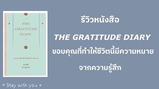 THE GRATITUDE DIARY ขอบคุณที่ทำให้ชีวิตนี้มีความหมาย  รีวิวหนังสือจากความรู้สึก Ep1 [upl. by Leak]