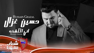 حسين غزال  اني الكشخه  Hussain Ghazal  Eni El Kachkha Official Music Video 2024 [upl. by Appolonia461]