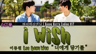 이동원 Lee Dong Won  너에게 닿기를 I Wish  해피메리엔딩 l Happy Merry Ending OST [upl. by Nuzzi351]