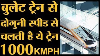 कैसे काम करती है दुनिया की सबसे तेज ट्रेन HyperLoop  Fastest Train  Tube Train  The Lallantop [upl. by Hayouqes467]