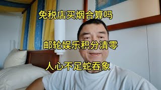 免税店买东西，邮轮娱乐积分清零，人心不足蛇吞象，总是如此。 [upl. by Grishilde]