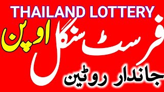 Thai land Lottery First Single Open01062024 Thai land lotteryJalali PrizebondThai lottery [upl. by Olbap]