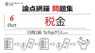 日商2級【論点網羅問題集】Part6税金 [upl. by Aimac816]