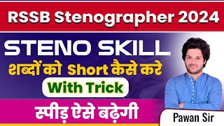 Rssb Stenographer 2024 शब्दों को शॉर्ट कैसे करें स्पीड With Trick ऐसे बढ़ेगी new vacancyexamsteno [upl. by Okoy]