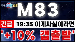 M83 주가분석 quot8월30일 마감긴급 기관외인 쌍끌이 매수 이제 시작일뿐 오버슈팅 시작quot 갭상승출발 여기만 체크하세요 M83 M83분석 M83주가전망 딥페이크 [upl. by Ilka543]