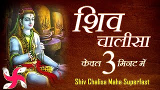 शिव चालीसा  Shiv Chalisa Maha Super Fast  Fastest Shiv Chalisa [upl. by Niuq311]