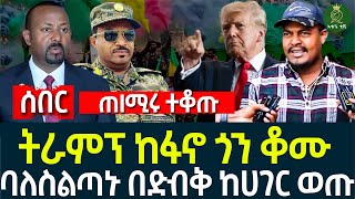 ትራምፕ ከፋኖ ጎን ቆሙ II ባለስልጣኑ በድብቅ ከሀገር ወጡ II ጠIሚሩ ተቆጡ [upl. by Coppinger770]