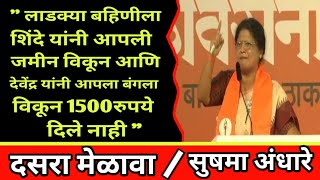 Ladki Bahin Yojanaबहिणीला शिंदे जी शेती विकून आणि देवेंद जी आपला बंगला विकून 1500रु देत नाही [upl. by Mari]