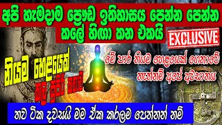 අපි හැමදාම කලේ ප්‍රෞඩ ඉතිහාසය පෙන්නලා හිඟා කන එකයි මේ පාර ඒක කරන උන්ට ඉඩ නොදිය යුතුයි siwhelatv [upl. by Berhley]