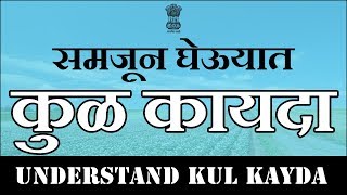 समजून घेऊयात कुळ कायदा  Understand Kul Kayda [upl. by O'Connell169]