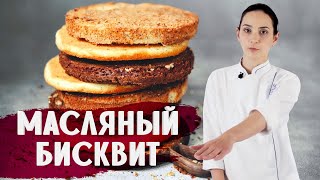 ИДЕАЛЬНЫЙ МАСЛЯНЫЙ БИСКВИТ  ГОТОВИМ ДОМА С АННОЙ КРАСОВСКОЙ [upl. by Aicerg841]