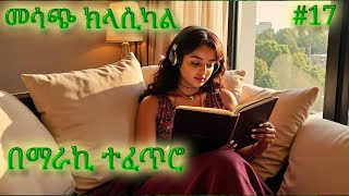 ክላሲካል ሙዚቃ ቁጥር 17  New Ethiopian Music 2024 Instrumental [upl. by Wimsatt]