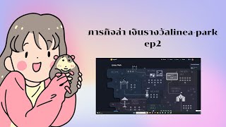 ภารกิจล่า เงินรางวัลlineapark ep2 [upl. by Adolphus278]