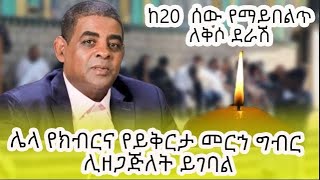 ከ20 ሰው የማይበልጥ ለቅሶ ደራሽ  ሌላ የክብርና የይቅርታ መርኀ ግብር ሊዘጋጅለት ይገባል [upl. by Lazaruk]