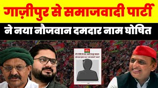 गाज़ीपुर से समाजवादी पार्टी ने नया नौजवान दमदार नाम घोषित Ghazipur  Akhilesh Yadav  टीम अखिलेश [upl. by Egdamlat]