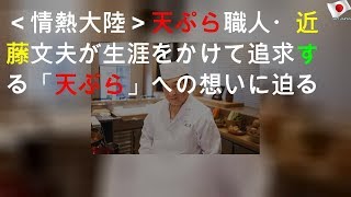 ＜情熱大陸＞天ぷら職人・近藤文夫が生涯をかけて追求する「天ぷら」への想いに迫る [upl. by Nomannic]