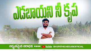 ఎడబాయని నీ కృప Yedabayani Nee Krupa Song Lyrics  latest christian song  telugu christian songs [upl. by Teemus]