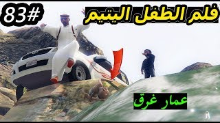 سلسلة  فلم الطفل اليتيم 83 الطفل عمار يغرق بالشلال وسعد يحاول ينقذه ولكن  مات؟ [upl. by Heaps513]