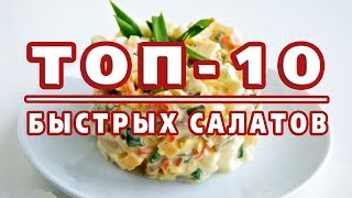 ТОП10 САМЫХ БЫСТРЫХ САЛАТОВ Готовятся за 10 минут [upl. by Dede133]