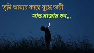 তুমি আমার কাছে যুদ্ধে জয়ী।Tumi amer khase judho।সাত রাজার ধন। lyrics video। [upl. by Notnilc]