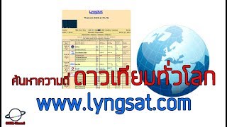 ค้นหาความถี่ช่องต่างๆ ของดาวเทียม Thaicom 68 fine tp freqency from satellite  Lyngsat  EP94 [upl. by Takakura]