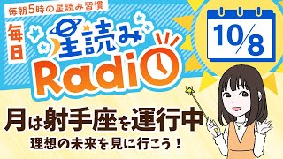 占星術師が【108の星読み】を解説！毎日星読みラジオ【第366回目】星のささやき「月は射手座を運行中」今日のホロスコープ・開運アクションもお届け♪毎朝５時更新！ [upl. by Rawley700]