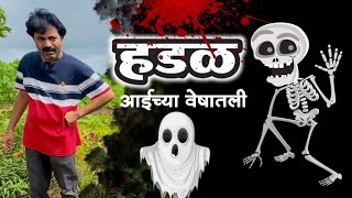 हडळ माझ्या आईच्या वेषात घरी आली 🫢ghost भूत bhoot comedy tanucomedy [upl. by Euqilegna901]