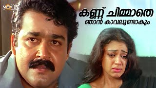 കണ്ണ് ചിമ്മാതെ ഞാൻ കാവലുണ്ടാകും❤️🥲  Maya Mayooram  Mohanlal  Shobana  Revathi [upl. by Peers]