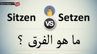 الفرق المهم بين Sitzen و Setzen  تعلم اللغة الألمانية [upl. by Dolf]