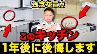 知らないと大後悔！？失敗するキッチンの特徴10選！【注文住宅】 [upl. by Spohr522]